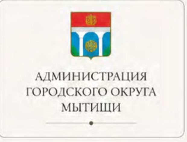 Администрация городского округа Мытищи