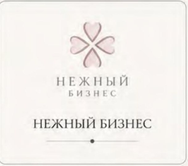 Нежный бизнес
