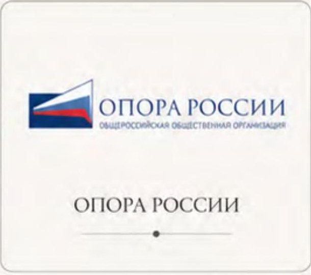 Опора России