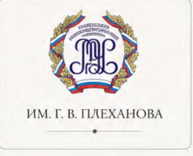 РЭУ им. Г. В. Плеханова
