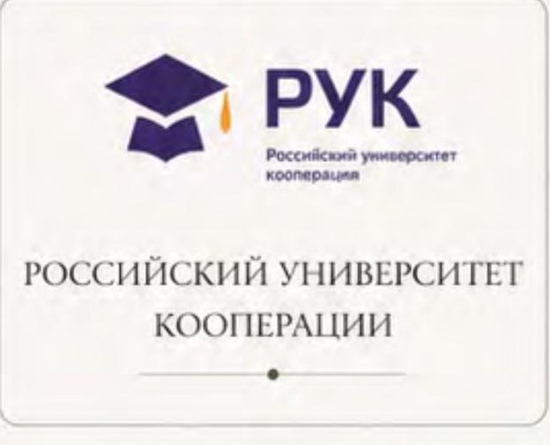 Российский университет кооперации