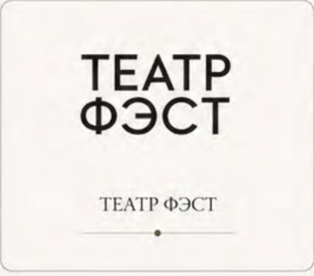 Театр Фэст